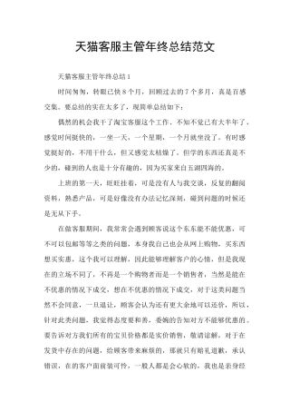天猫客服主管年终总结范文