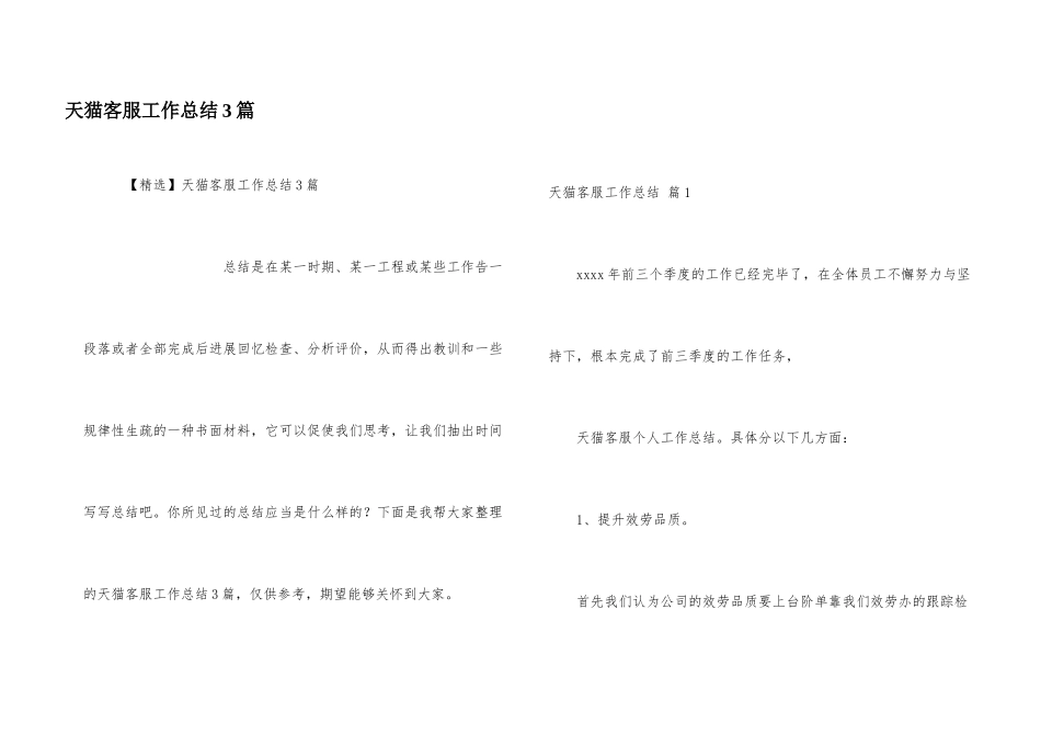 天猫客服工作总结3篇_第1页