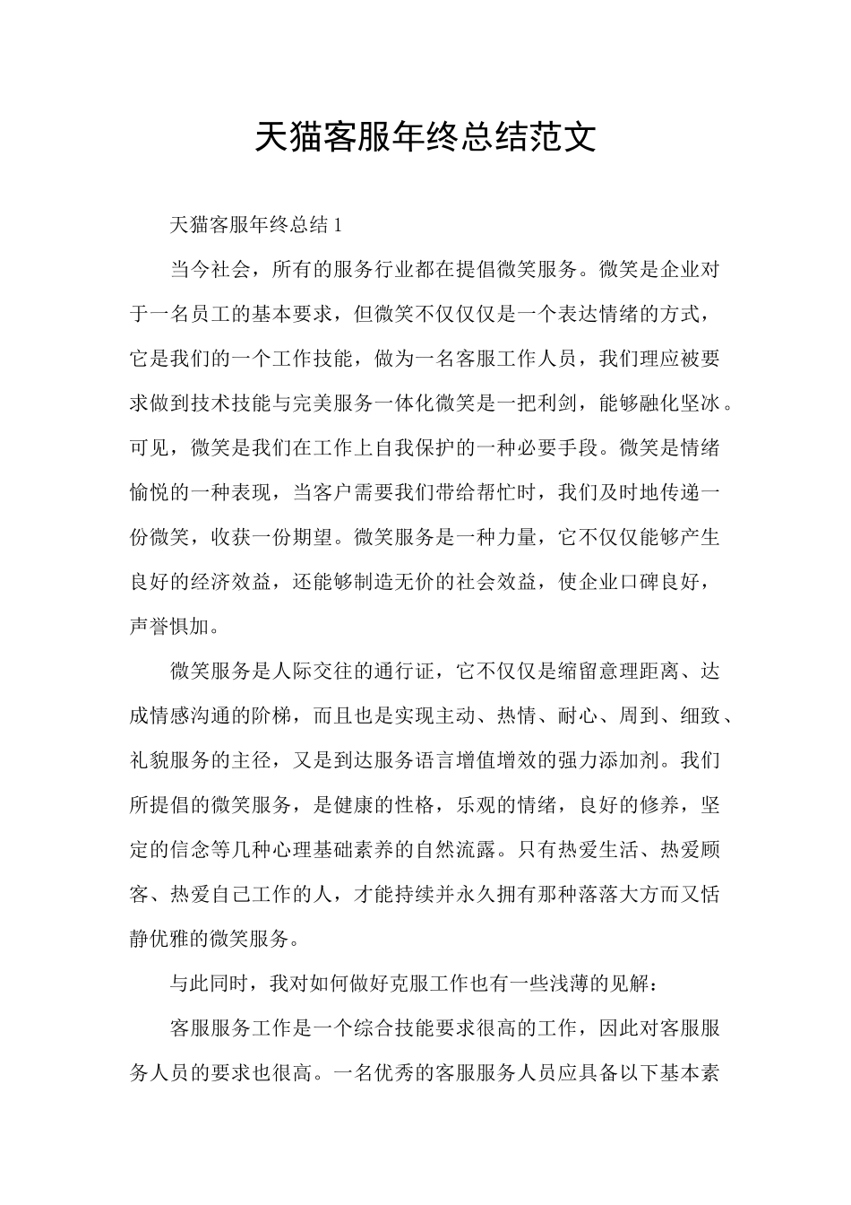 天猫客服年终总结范文_第1页