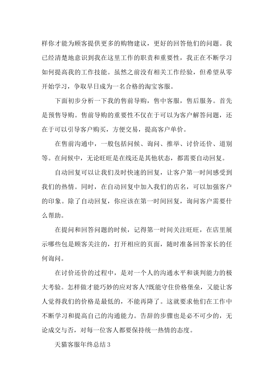 天猫客服年终总结范文_第3页