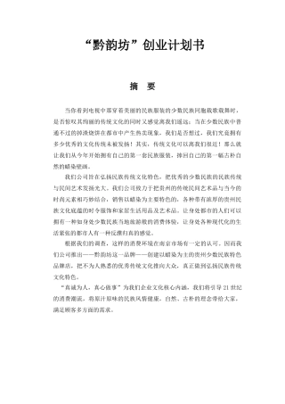 黔韵坊”以蜡染为主的贵州少数民族特色品牌创业计划书