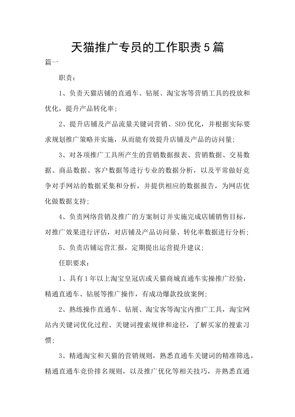 天猫推广专员的工作职责5篇_第1页