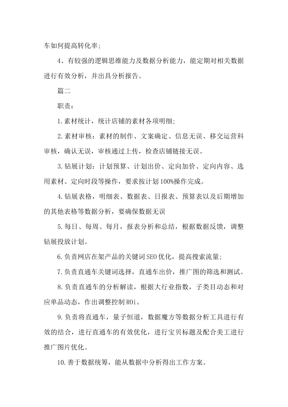 天猫推广专员的工作职责5篇_第2页