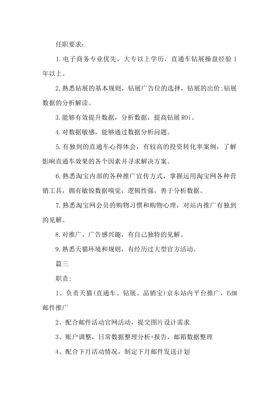 天猫推广专员的工作职责5篇_第3页