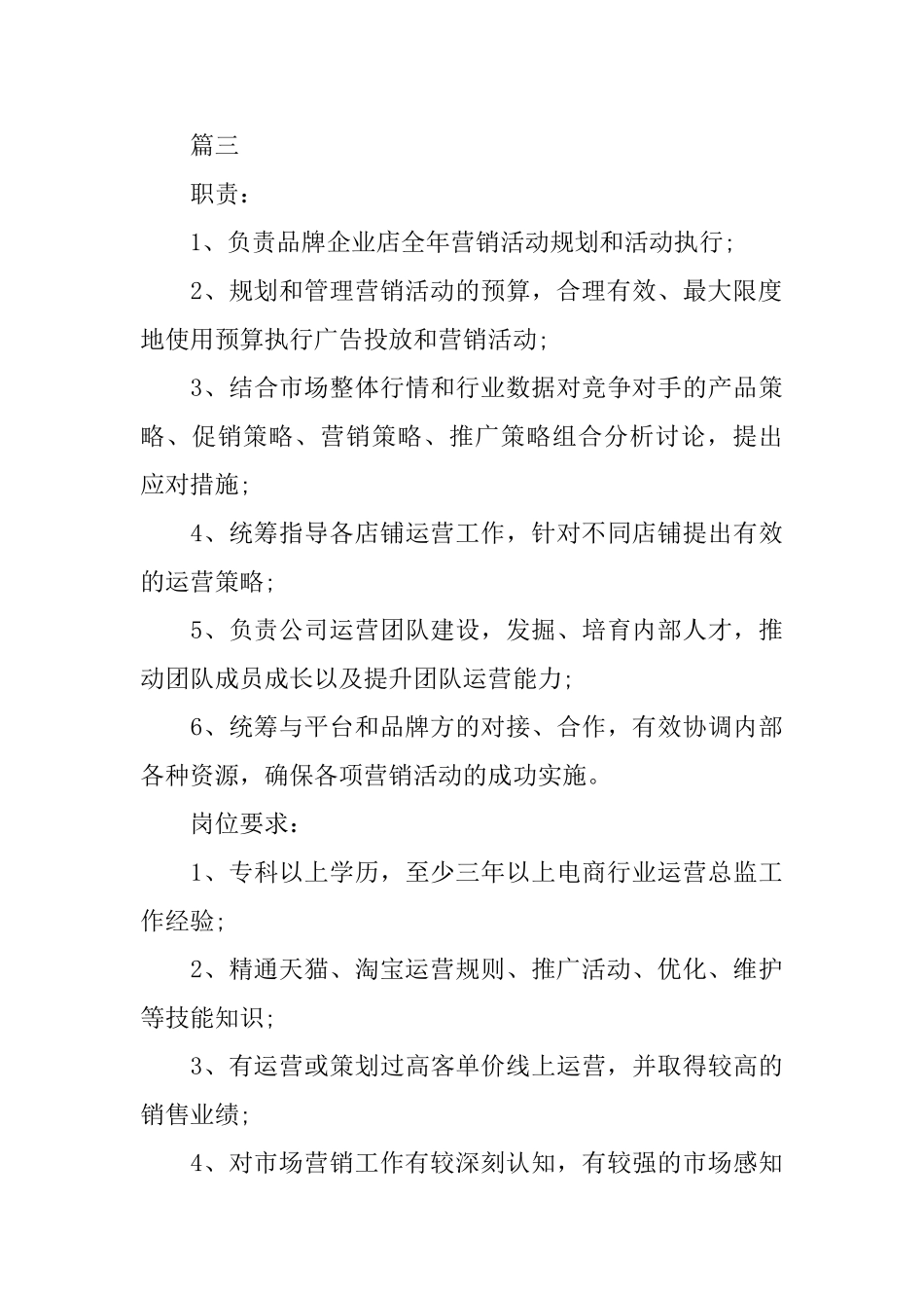 天猫运营总监的职责五篇_第3页