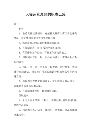 天猫运营总监的职责五篇