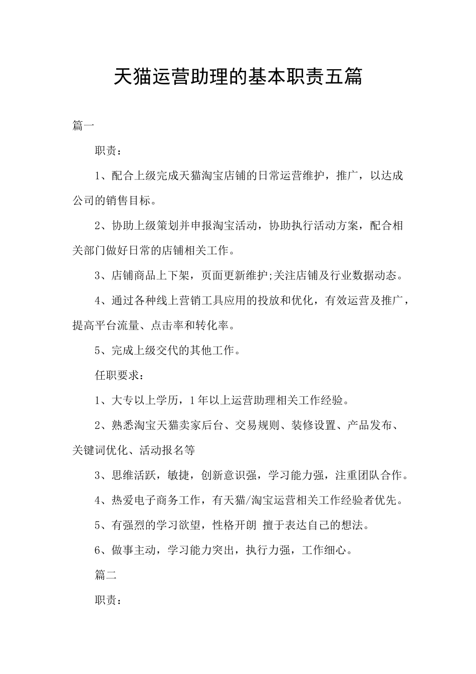 天猫运营助理的基本职责五篇_第1页