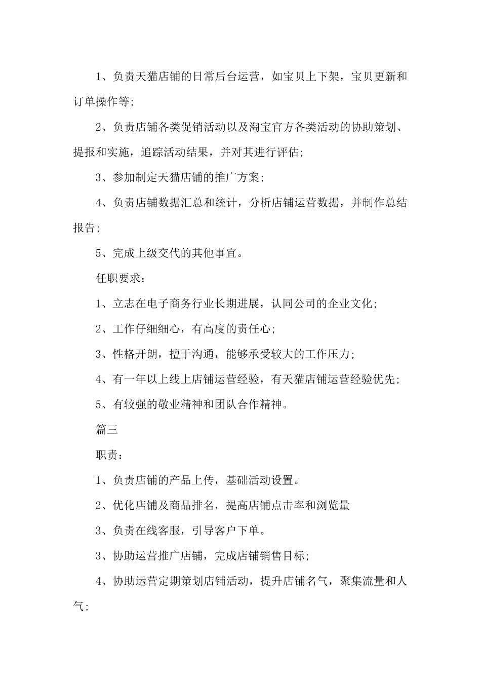 天猫运营助理的基本职责五篇_第2页