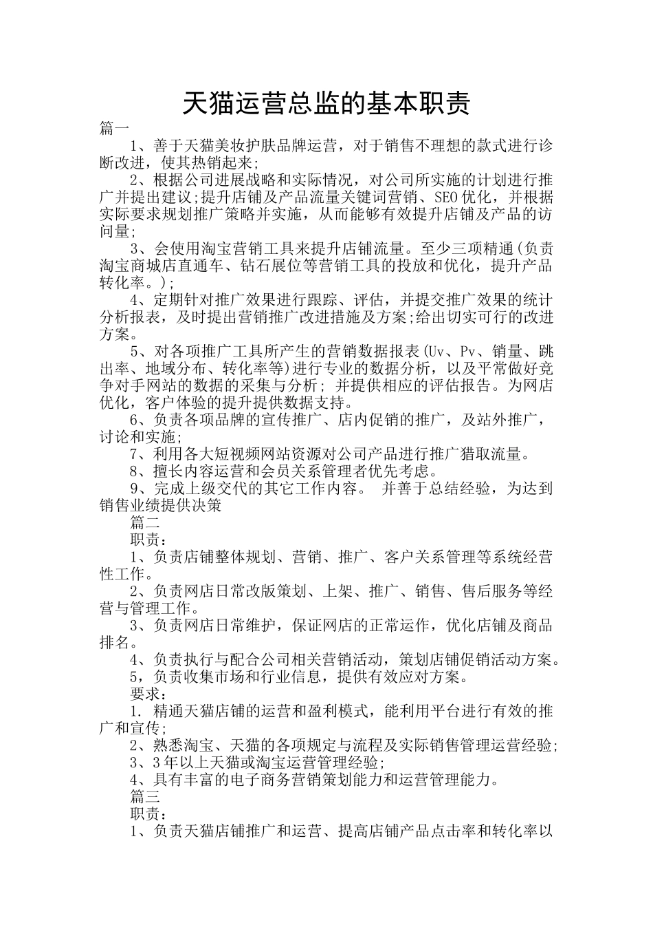 天猫运营总监的基本职责_第1页