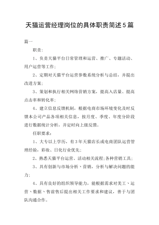 天猫运营经理岗位的具体职责简述5篇