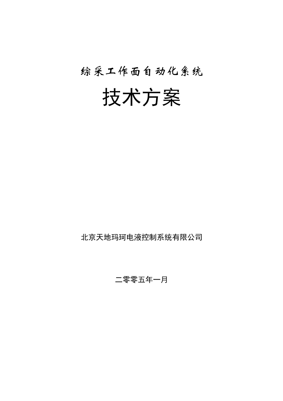 天玛综采自动化技术方案_第1页