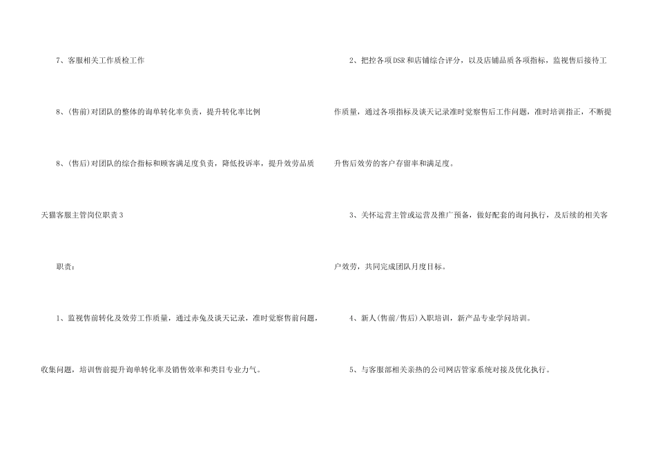 天猫客服主管岗位职责9篇_第3页