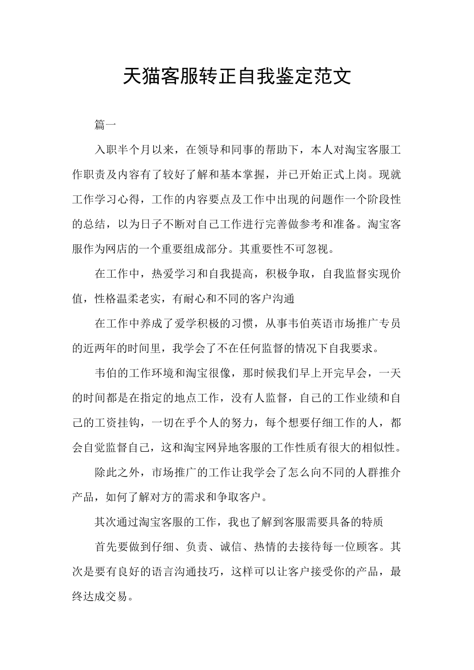 天猫客服转正自我鉴定范文_第1页