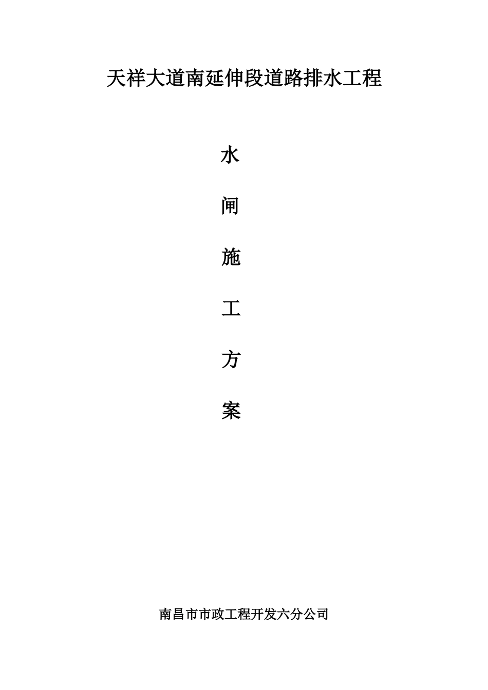 天祥大道道路排水工程水闸施工方案最终稿_第1页
