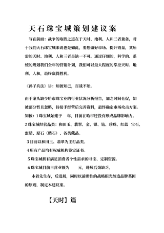 天石珠宝城策划建议案