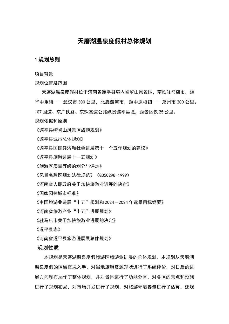 天磨湖温泉度假村旅游总体规划_第1页