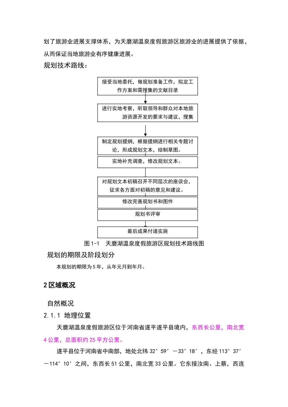 天磨湖温泉度假村旅游总体规划_第2页