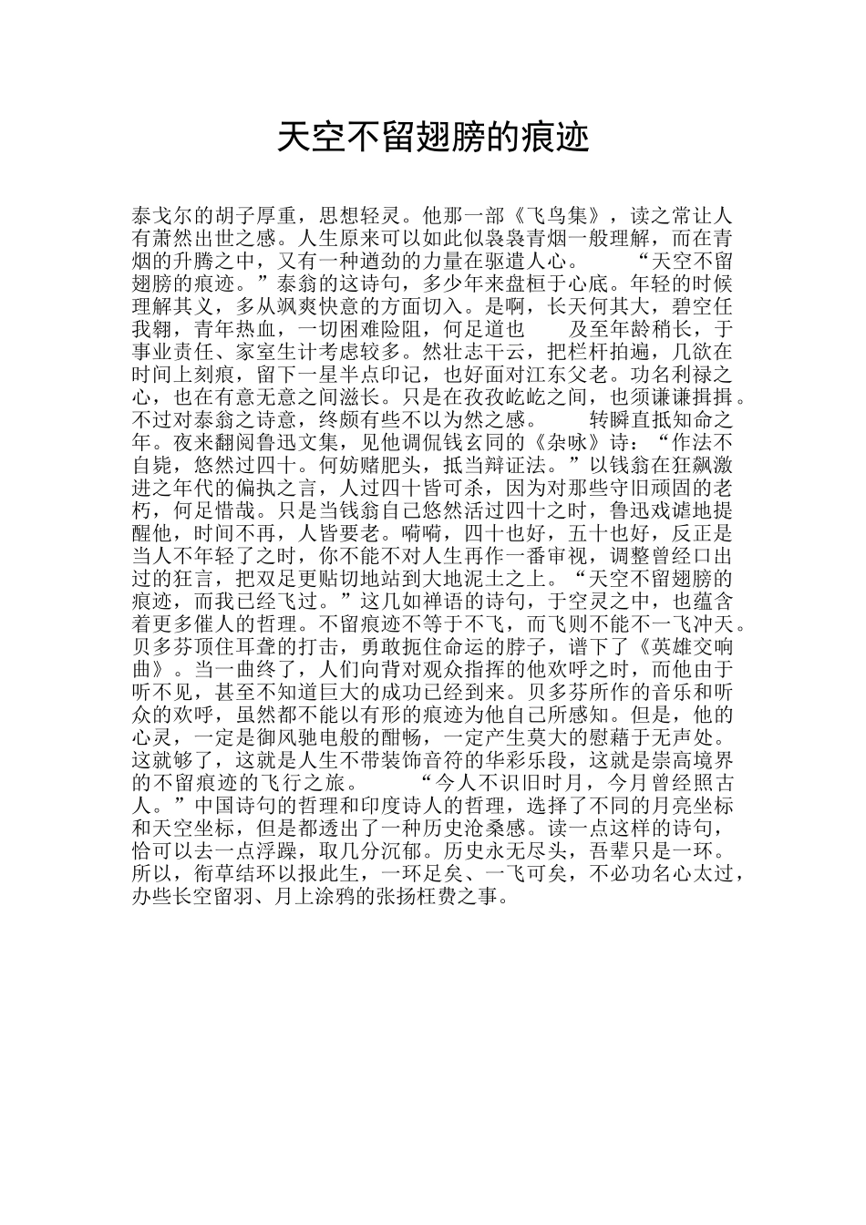 天空不留翅膀的痕迹_第1页