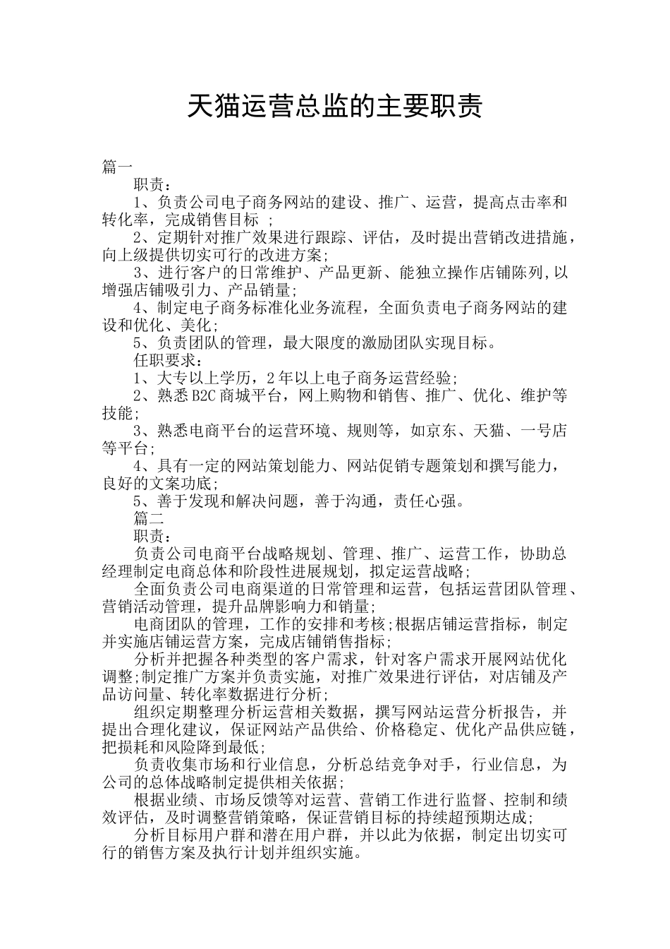 天猫运营总监的主要职责_第1页