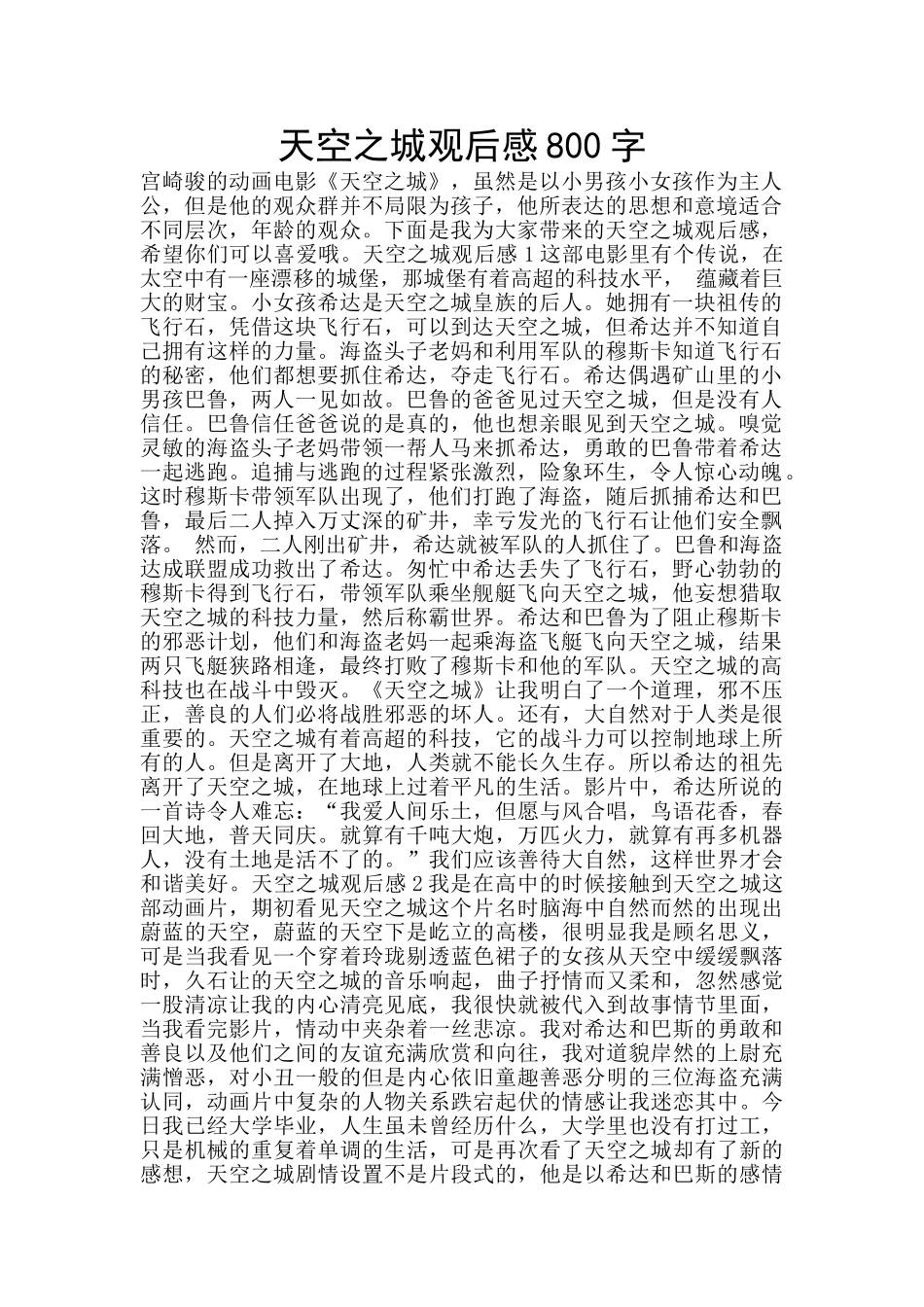 天空之城观后感800字_第1页