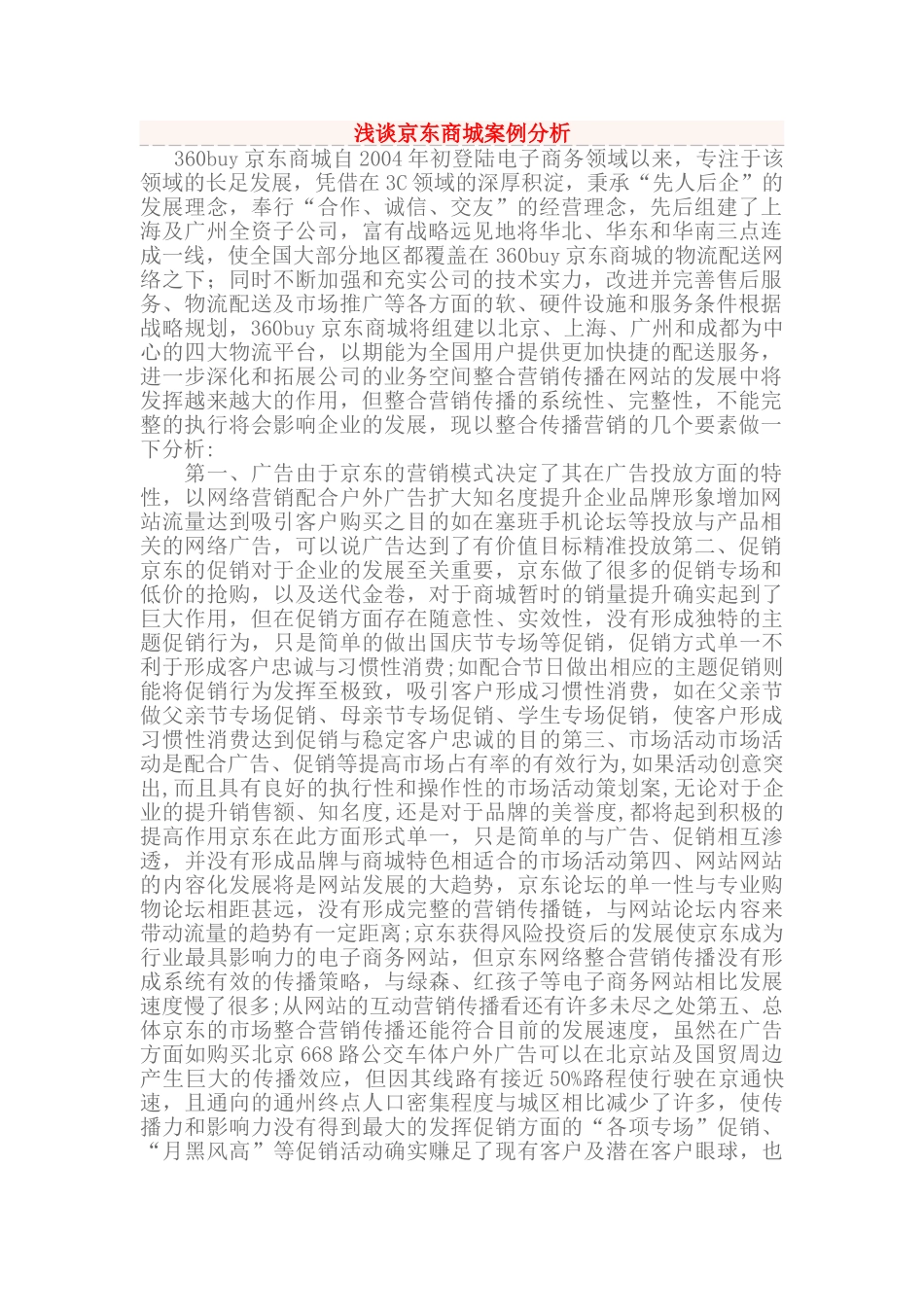 浅谈京东商城案例分析_第1页
