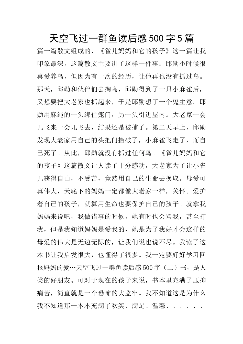天空飞过一群鱼读后感500字5篇_第1页