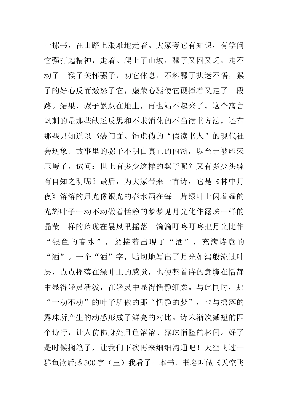天空飞过一群鱼读后感500字5篇_第3页
