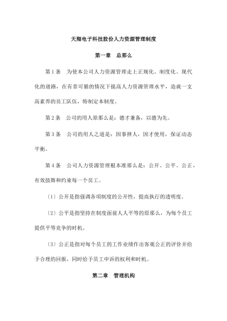 天翔电子科技股份有限公司人力资源管理制度