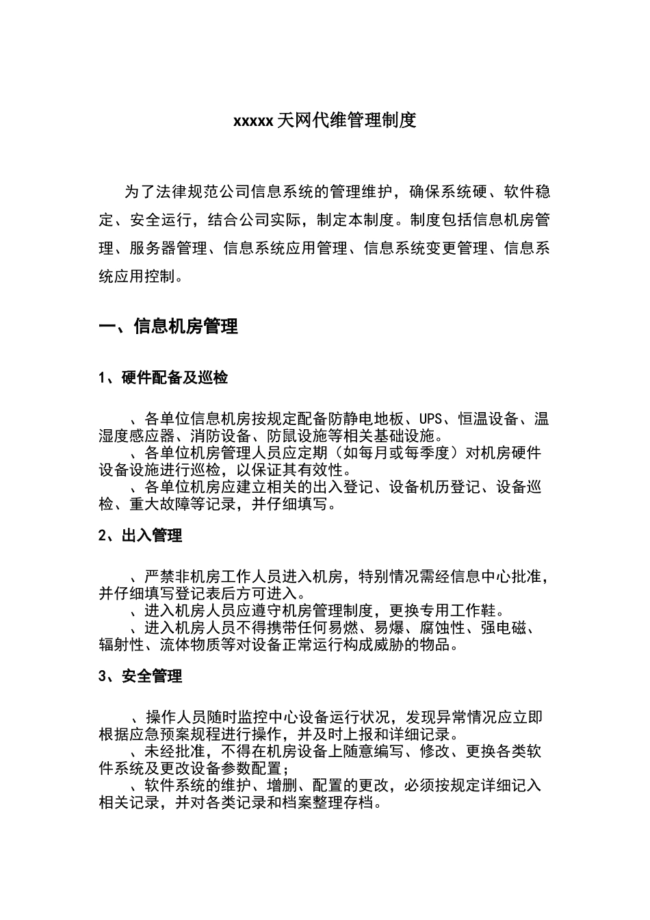 天网代维管理制度_第1页