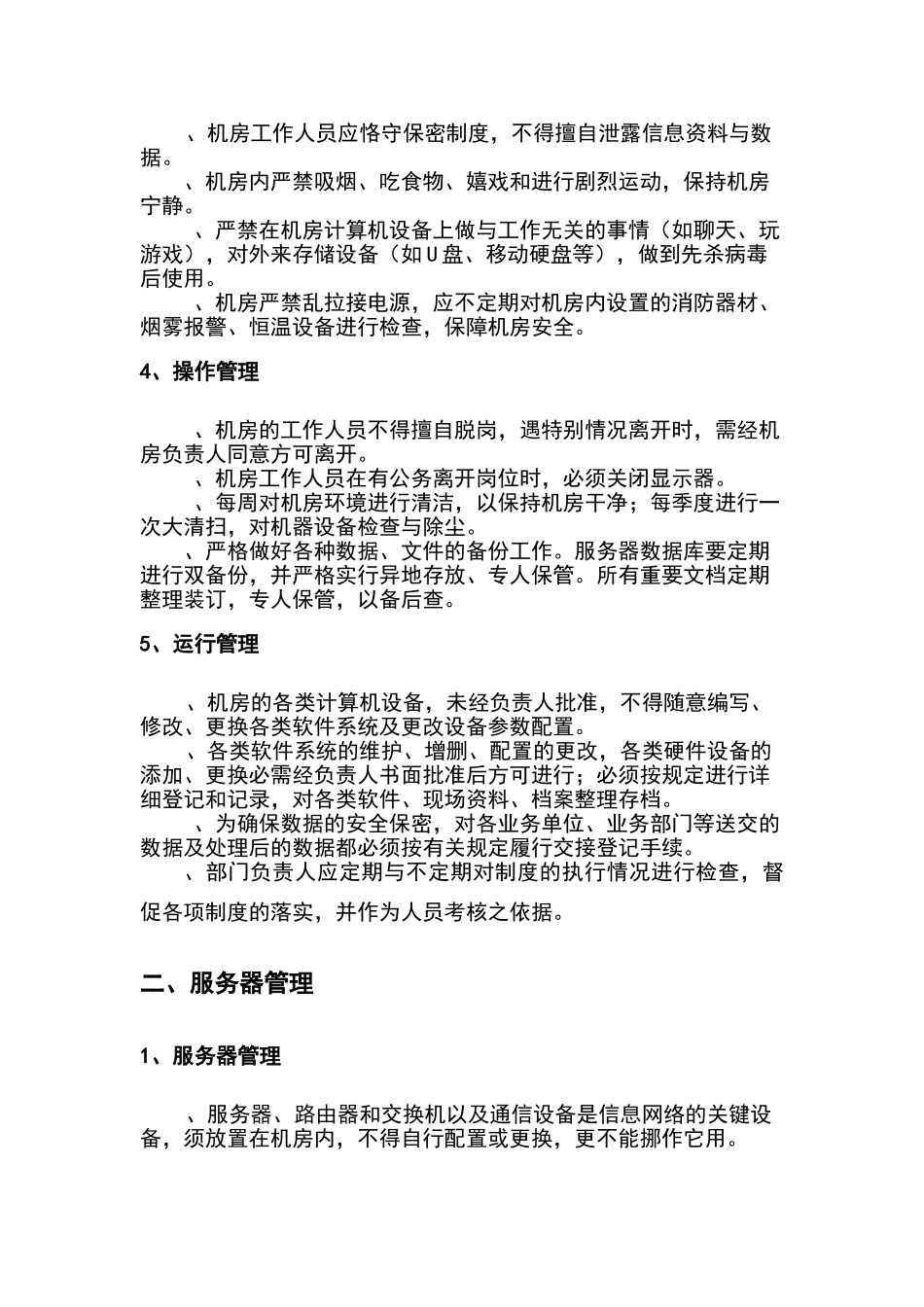 天网代维管理制度_第2页