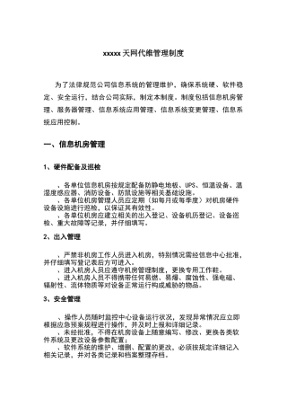 天网代维管理制度