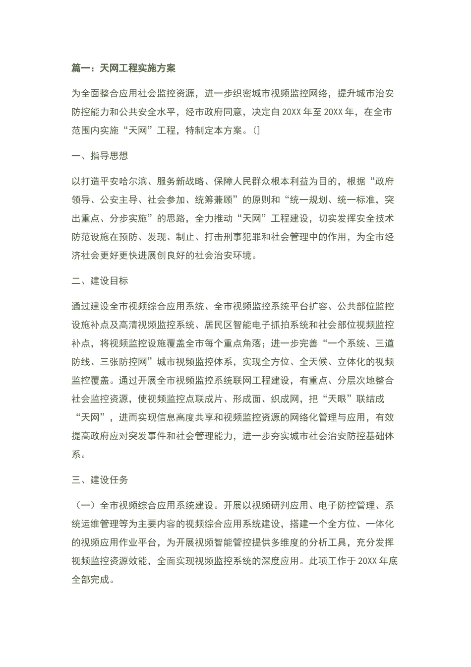 天网工程传输方案_第1页