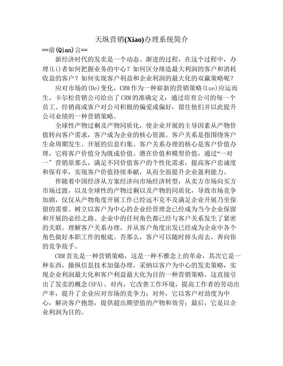 天纵营销管理系统简介_第1页
