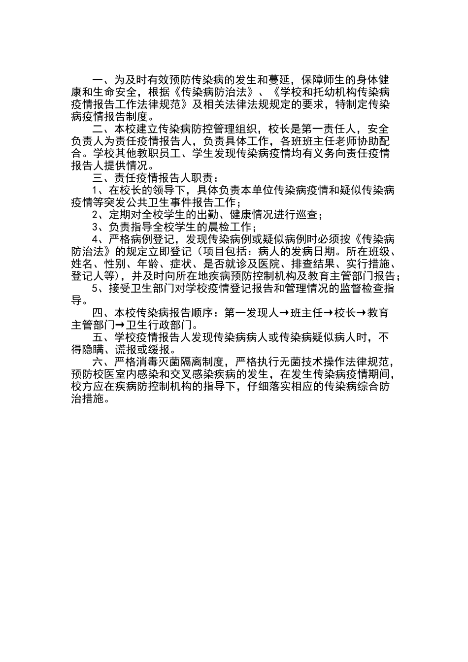 天生炕小学疫情报告制度_第1页