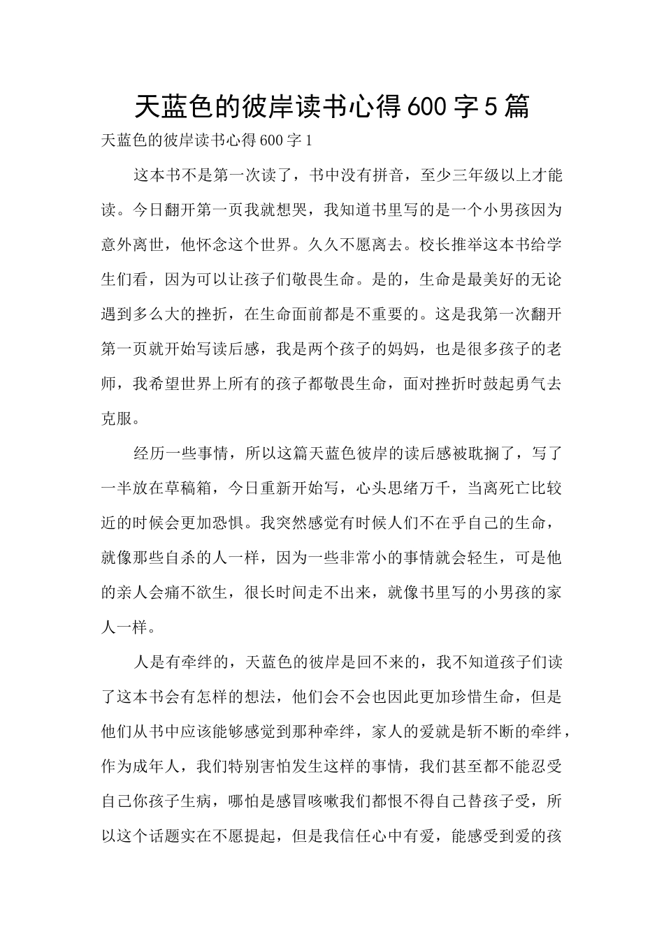天蓝色的彼岸读书心得600字5篇_第1页