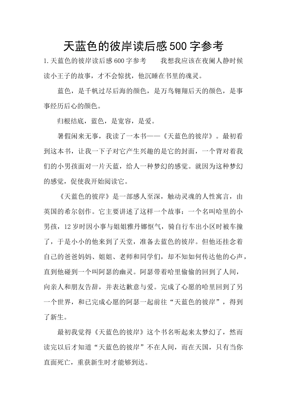 天蓝色的彼岸读后感500字参考_第1页