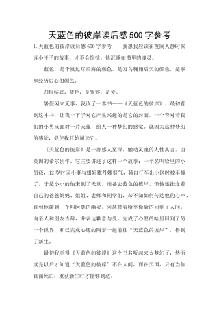 天蓝色的彼岸读后感500字参考