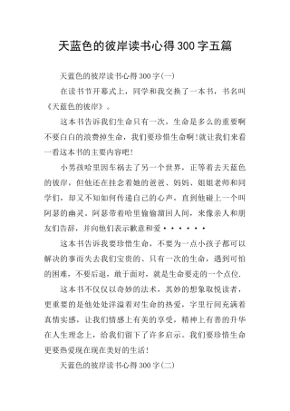 天蓝色的彼岸读书心得300字五篇