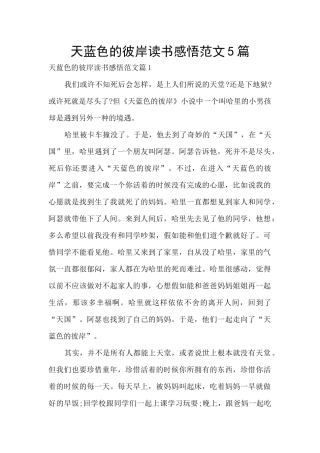 天蓝色的彼岸读书感悟范文5篇