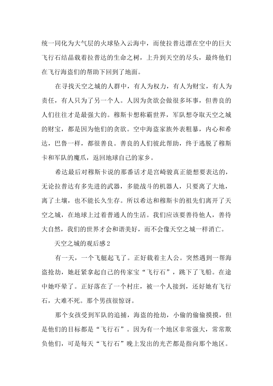 天空之城的观后感5篇_第3页