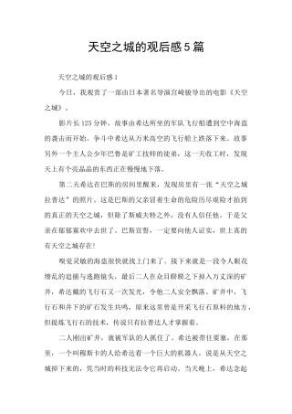 天空之城的观后感5篇