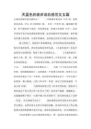 天蓝色的彼岸读后感范文五篇