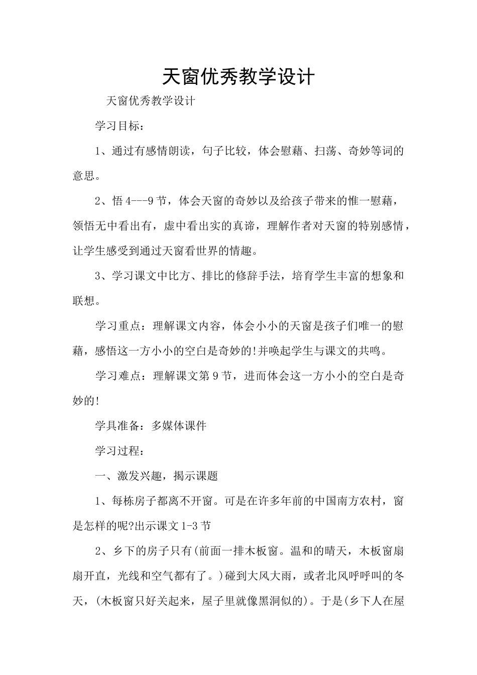 天窗优秀教学设计_第1页