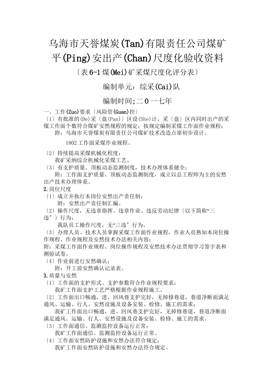 天誉综采质量标准化验收资料_第1页