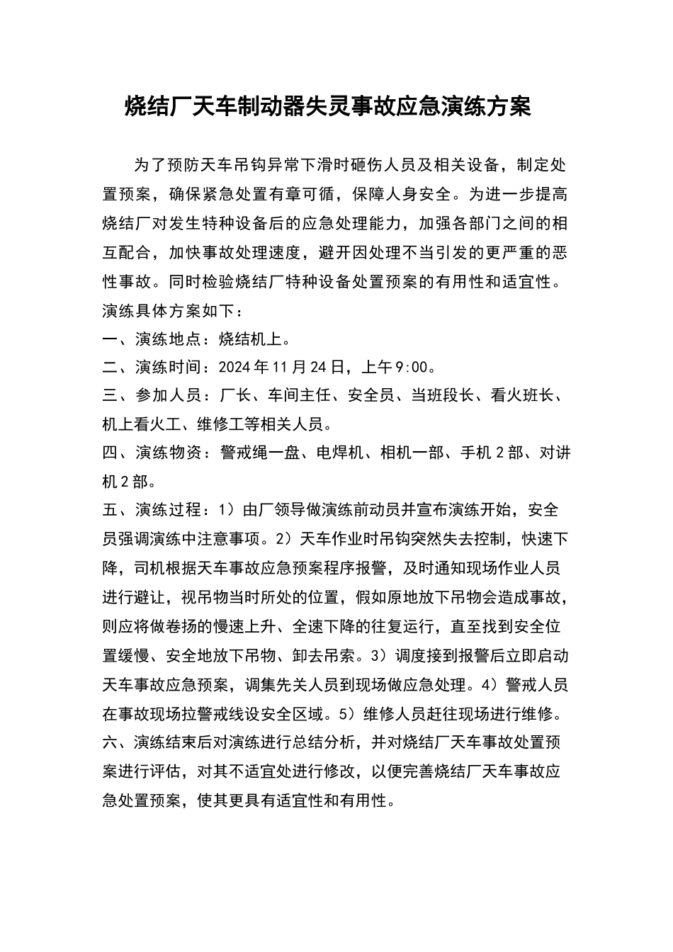 天车制动器失灵事故应急演练方案_第1页