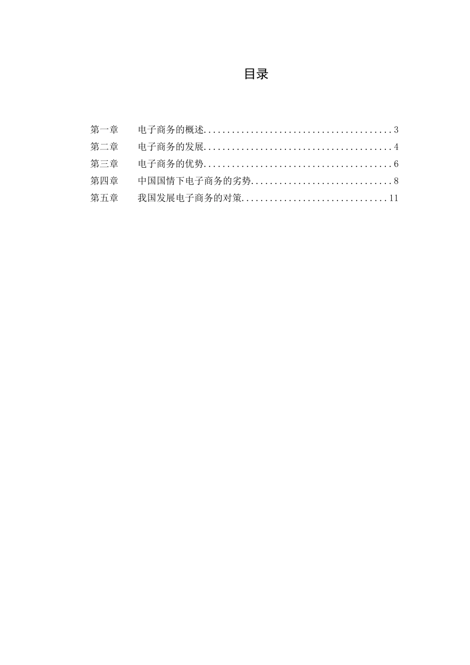 浅谈中国电子商务的发展趋势分析研究  工商管理专业_第1页