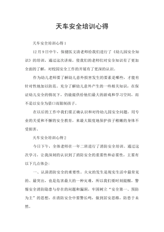 天车安全培训心得