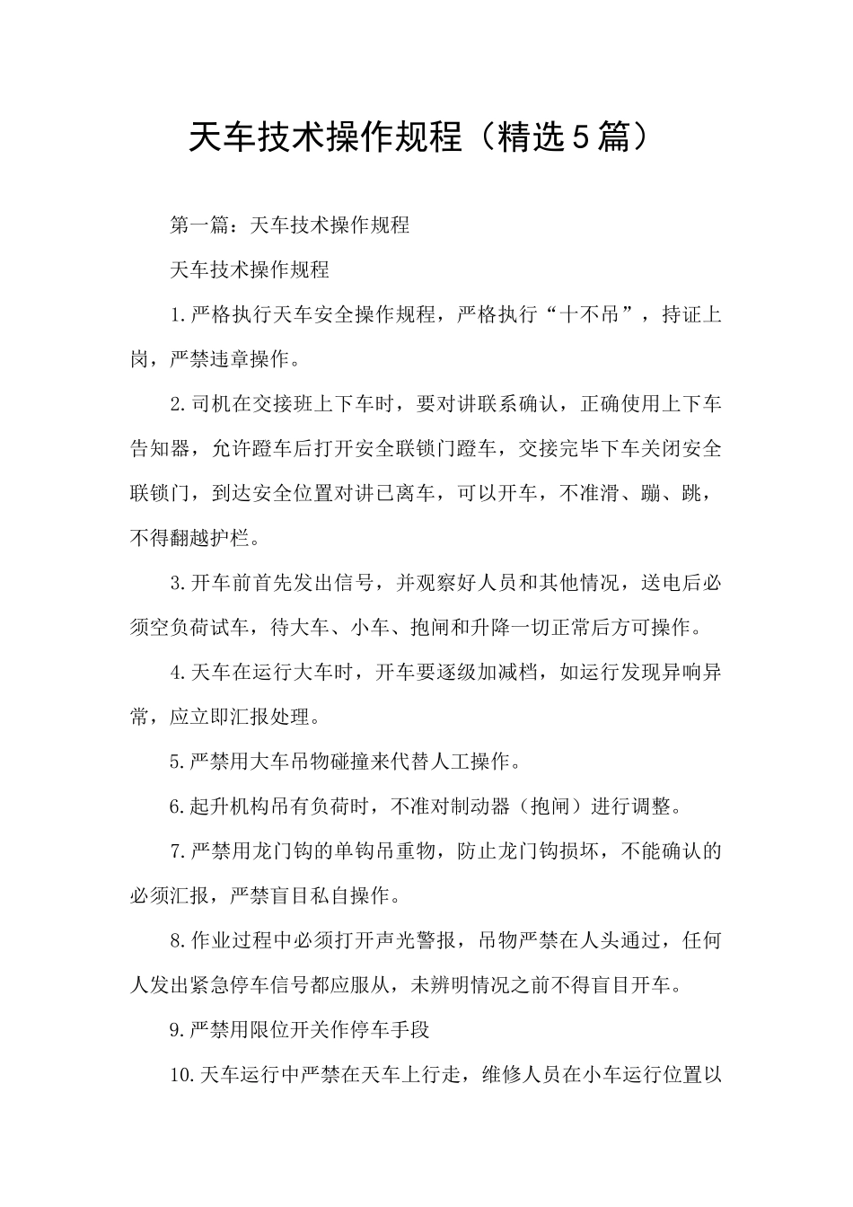 天车技术操作规程_第1页