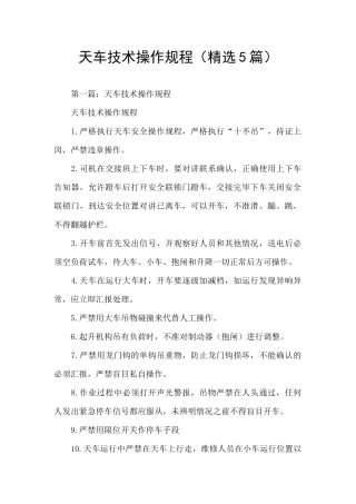 天车技术操作规程