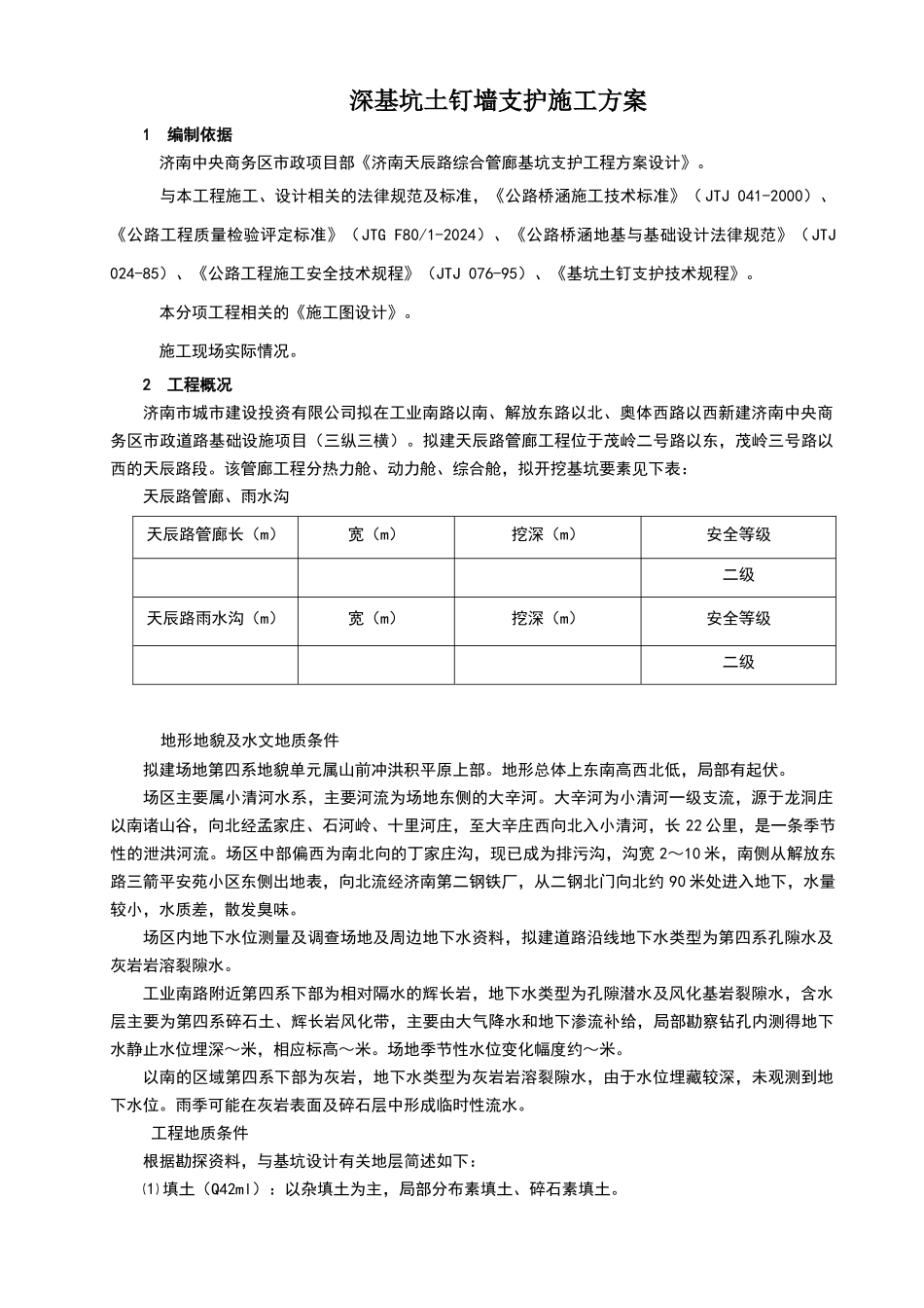 天辰路管廊深基坑支护方案_第1页